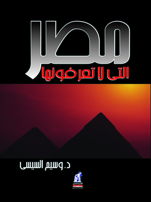 cover image of مصر التي لا تعرفونها